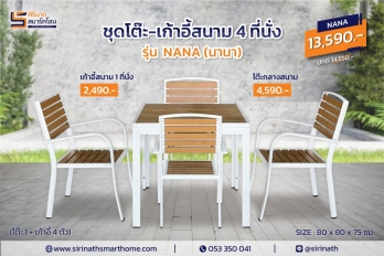 โต๊ะ-เก้าอี้สนาม รุ่น นานา