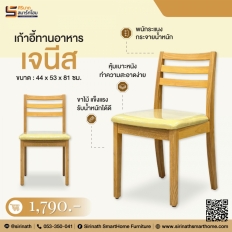 เก้าอี้ทานอาหาร รุ่น เจนิส (Jenis)
