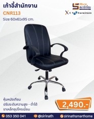 เก้าอี้สำนักงาน รุ่น CNR113