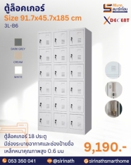 ตู้ล็อคเกอร์ 18 ประตู รุ่น 3L-B6