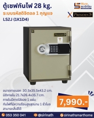 ตู้เซฟกันไฟ 28 kg. (รหัสดิจิตอล 1 กุญแจ) รุ่น LS2J