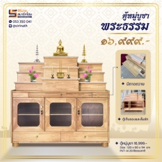 ตู้หมู่บูชา พระธรรม