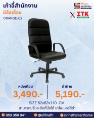 เก้าอี้สำนักงานพนักพิงสูง รุ่น ORANGE-02