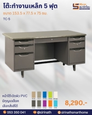โต๊ะทำงานเหล็ก 5 ฟุต รุ่น TC-5