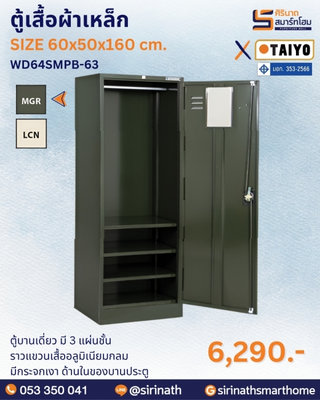 ตู้เสื้อผ้าเหล็กรุ่น WD64SMPB-63 (มี มอก.)