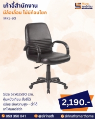 เก้าอี้สำนักงาน รุ่น MKS-90 (ไม่มีก้อนโยก)