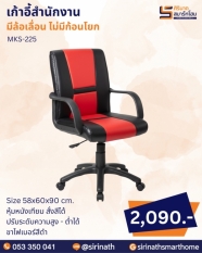 เก้าอี้สำนักงาน รุ่น MKS-225 (ไม่มีก้อนโยก)