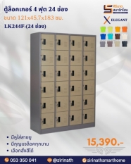 ตู้ล็อคเกอร์ 4 ฟุต 24 ช่อง รุ่น LK244F-24 ช่อง