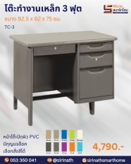 โต๊ะทำงานเหล็ก 3 ฟุต รุ่น TC-3