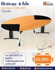 โต๊ะประชุม 8 ที่นั่ง รุ่น TOS-260