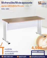 โต๊ะทำงานโล่ง/โต๊ะประชุมแบบต่อ ขนาด 180 ซม. รุ่น KDL-180