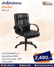 เก้าอี้สำนักงาน รุ่น MKS-19