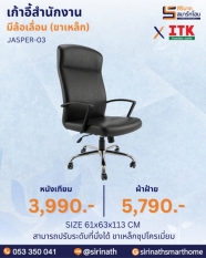 เก้าอี้สำนักงานพนักพิงสูง รุ่น JASPER-03 (ขาเหล็ก)