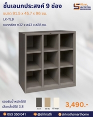 ตู้บานโล่งเตี้ย 9 ช่อง รุ่น LK-TL9