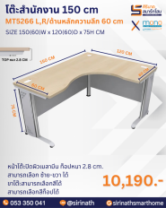โต๊ะสำนักงาน 150 cm