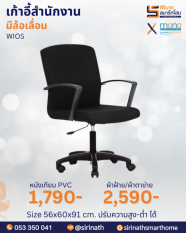 เก้าอี้สำนักงานพนักพิงต่ำ รุ่น WIOS