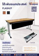 โต๊ะพับอเนกประสงค์ รุ่น FLASH มีที่บังตา