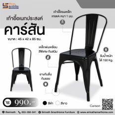 เก้าอี้อเนกประสงค์ รุ่น คาร์สัน (Carson)