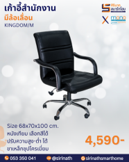 เก้าอี้สำนักงานพนักพิงต่ำ รุ่น KINGDOM/M