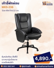 เก้าอี้พักผ่อน รุ่น MKS-236