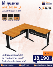โต๊ะผู้บริหาร รุ่น WST180180 L,R