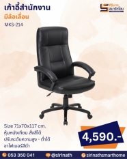 เก้าอี้สำนักงาน รุ่น MKS-214