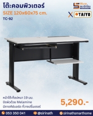 โต๊ะคอมพิวเตอร์ รุ่น TC-92