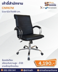 เก้าอี้สำนักงาน รุ่น CNR67M