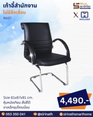 เก้าอี้สำนักงาน รุ่น N107