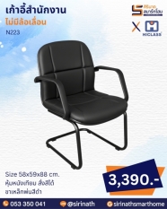 เก้าอี้สำนักงาน รุ่น N223