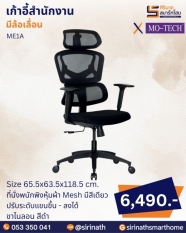 เก้าอี้สำนักงานเพื่อสุขภาพ (Ergonomic Chair) รุ่น ME1A