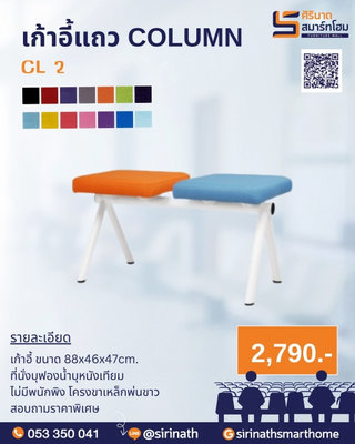 เก้าอี้แถว COLUMN CL 2
