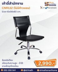 เก้าอี้สำนักงาน รุ่น CNR132 (ไม่มีท้าวแขน)