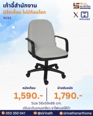 เก้าอี้สำนักงาน รุ่น N243 (ไม่มีก้อนโยก)