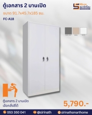 ตู้เอกสาร 2 บานเปิด รุ่น FC-A18