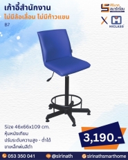 เก้าอี้สำนักงาน รุ่น B7