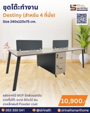 ชุดโต๊ะทำงาน รุ่น Destiny (4 ที่นั่ง)