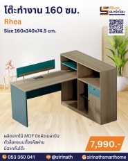 โต๊ะทำงาน 160 ซม. รุ่น Rhea