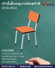 เก้าอี้เด็กอนุบาลโฟเมก้าสี (ม้านั่งเดี่ยว)