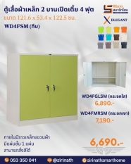 ตู้เสื้อผ้า 2 บานเปิดเตี้ย 4 ฟุต รุ่น WD4FSM