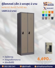ตู้ล็อคเกอร์(เล็ก 2 แถวสูง) 2 บาน รุ่น LK012-(2 บาน)