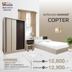 ชุดห้องนอน Copter
