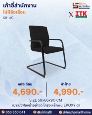 เก้าอี้สำนักงานพนักพิงต่ำ รุ่น SR-1/C