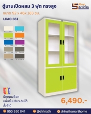 ตู้เอกสารบานเปิดผสม 3 ฟุต รุ่น LKAO-351
