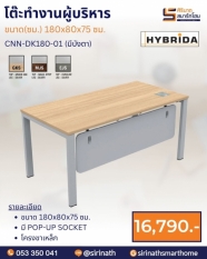 โต๊ะทำงานผู้บริหาร รุ่น CNN-DK180-01 (มีบังตา)