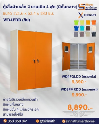 ตู้เสื้อผ้า 2 บานเปิด 4 ฟุต (มีกั้นกลาง) 4 แผ่นชั้น รุ่น WD4FDD