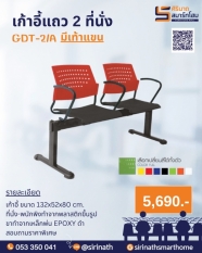 เก้าอี้แถว 2 ที่นั่ง มีพนักแขน GDT-2/A