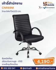 เก้าอี้สำนักงาน รุ่น CNR69M