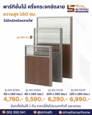 พาร์ทิชั่นไม้ ครึ่งกระจกขัดลาย ความสูง 160 ซม.