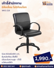 เก้าอี้สำนักงาน รุ่น MKS-219 (ไม่มีก้อนโยก)